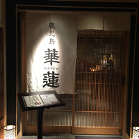 鹿児島華蓮 銀座店 - 