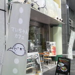 ていちゃんカフェ - 店舗入口