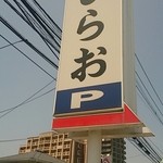 天麩羅処 ひらお 原田店 - 