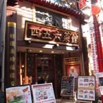 Yokohama Chuukagai Chuugoku Shanhai Ryourishi Goroku Saikan - お店入り口