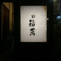 鮨 福萬 - 