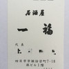 七福 四日市店