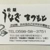 うなぎまつもと 松阪店