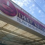 ディープ キッチン - 