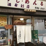 満寿形屋 - 「しんぼる」？
            いゃ
            「すし めんるい」
            (ﾟOﾟ)＼(- -;)