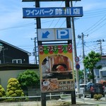 ローマステーション 鈴川店 - 