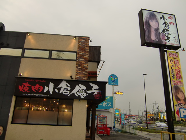 写真 : 【閉店】焼肉小倉優子 171尼崎西昆陽店 - 甲東園/焼肉