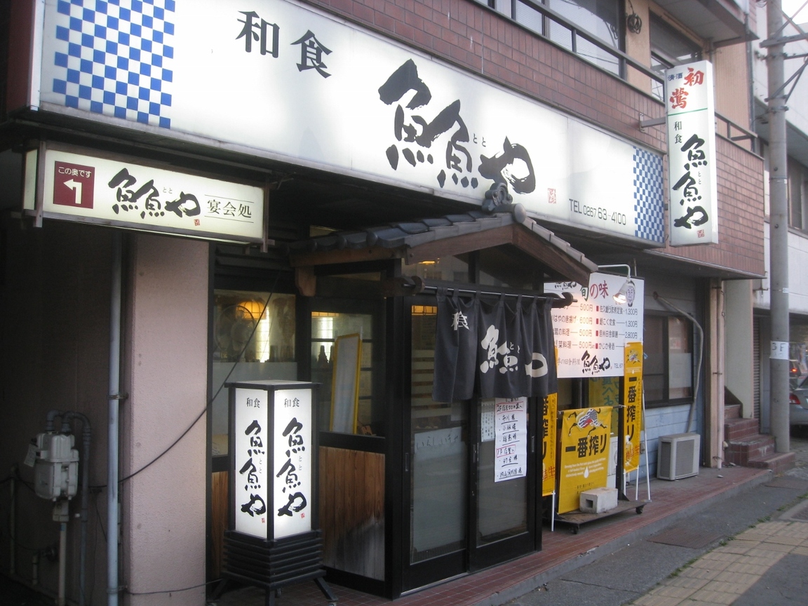 魚魚や 中込店 name=