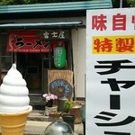 富士屋 - 