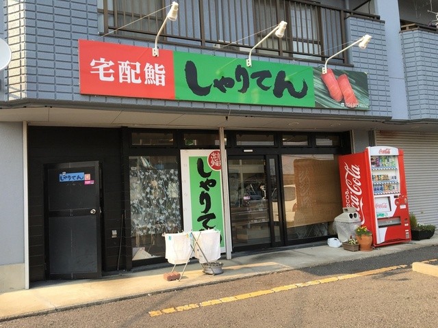 しゃりてん菜根 &ndash; 郡山の本格寿司｜福島県郡山市で人気の寿司店