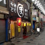 美味しいお肉と鉄板料理の店 間宮商店2 - 