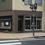 Manka sou - 岡山駅から東に5分歩いたところにある高級フルーツ販売店です