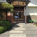 きく屋 - 店舗外観