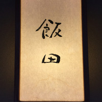 飯田 - 