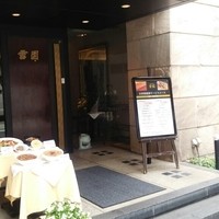 雪園 京橋店 - 
