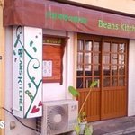 ビーンズキッチン - 外観