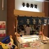 吾妻寿司 岡山駅店