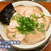 久留米・大砲ラーメン KITTE博多店