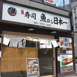 寿司 魚がし日本一 浅草橋店 - 