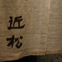 近松 - 