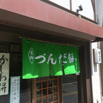 村上屋餅店 - 