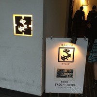 博多もつ鍋 やま中 赤坂店 - 外観