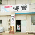 氷見魚市場食堂 海寶 - 入口。