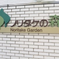 レストラン キルン - ノリタケの森の門
