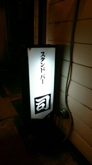 スタンドバー司（スタンドバーツカサ） - 横手（バー）の写真
