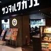 サンマルクカフェ ゆみ～る鎌取店