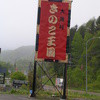 きのこ王国 北湯沢店