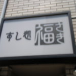 Sushidokoro Fukusaki - 