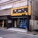 Ramenhatakakuru - 入り口