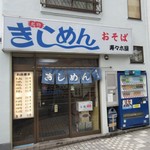 きしめん 寿々木屋 - 人形町の駅前に