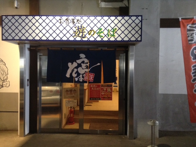 遊のそば - 登米市その他（食堂）の写真