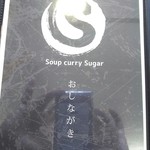 スープカレー シュガー - メニュー