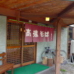 Takatou Soba Masuya - 