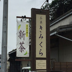 Nihoncha Kimikura - お店の看板