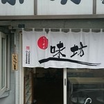 ラーメン専科 味坊 - 