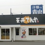天丼てんや - 