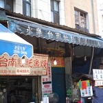 永樂台南土魠魚焿 - 