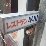 レストラン早川 - 