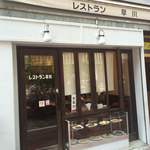 レストラン早川 - 