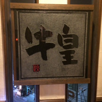 牛皇 - 