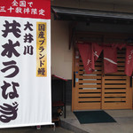 うなぎ大嶋 - 入口