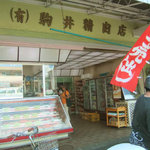 Komai Seiniku Ten - 店の表