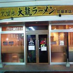 大龍ラーメン - ｢店の外観｣西鉄花畑駅の１Fに有ります