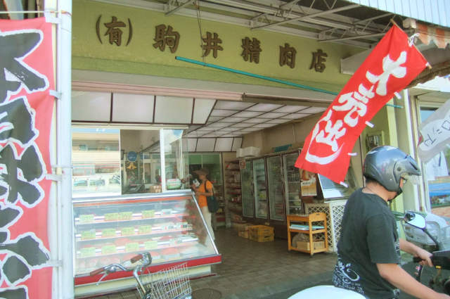 駒井精肉店 name=