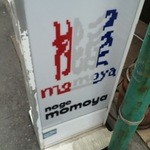 桃屋コーヒーハウス - 看板