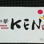中華KEN - 店舗カード　表